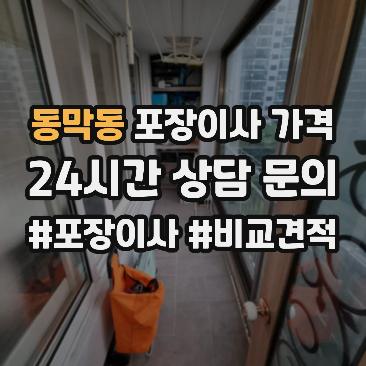 동막동 포장이사 가격