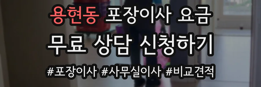용현동 포장이사 요금