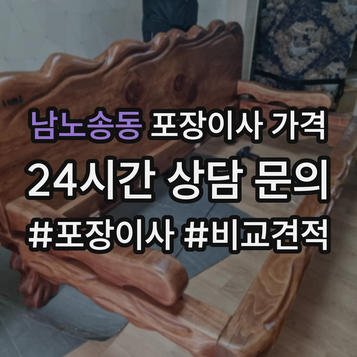 남노송동 포장이사 가격