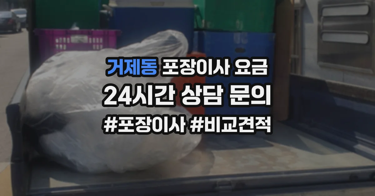 거제동 포장이사 요금