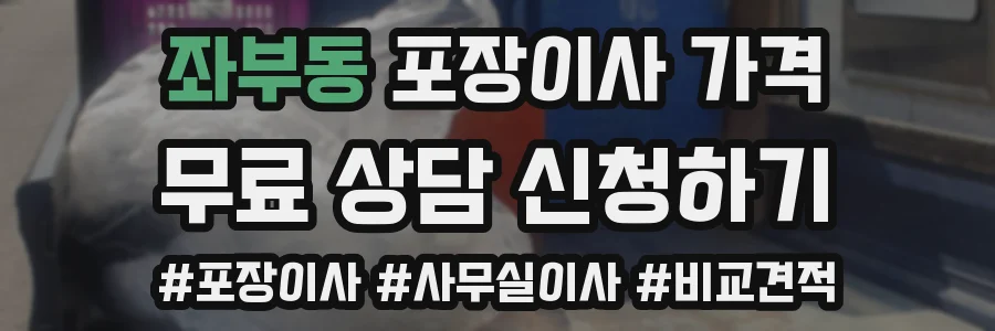 좌부동 포장이사 가격