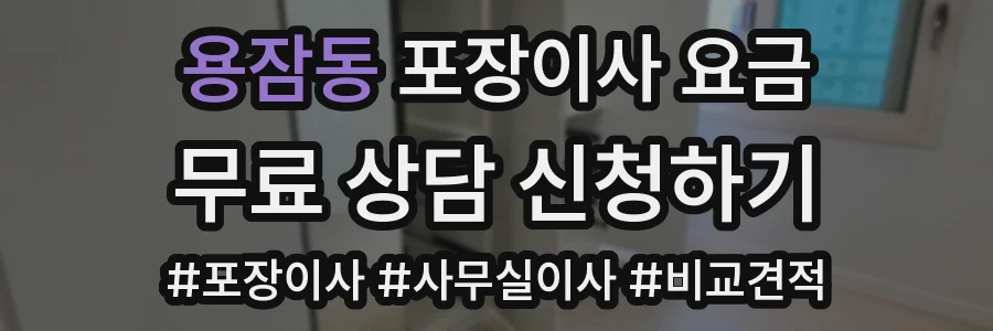 용잠동 포장이사 요금