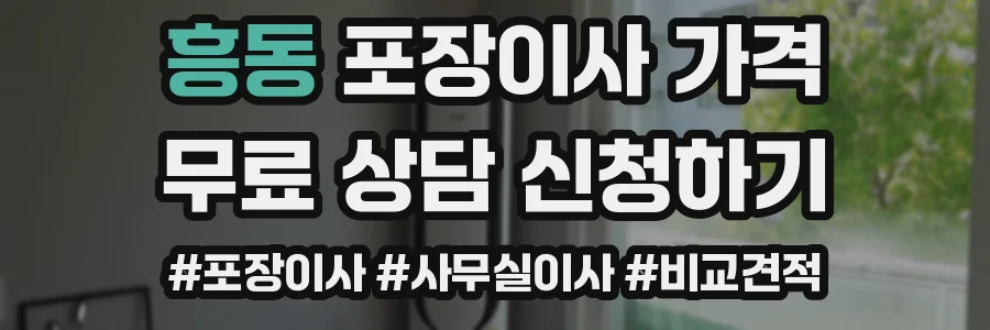 흥동 포장이사 가격