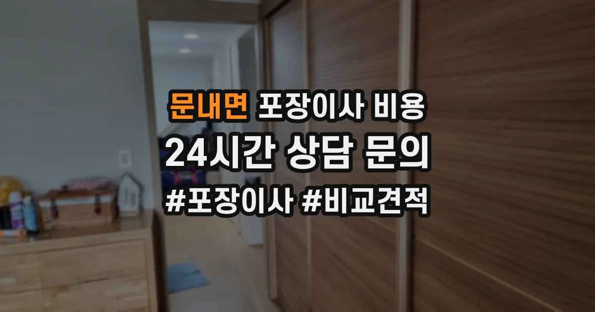 문내면 포장이사 비용