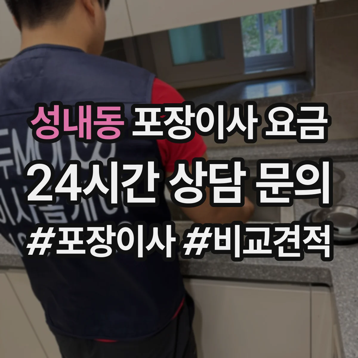 성내동 포장이사 요금