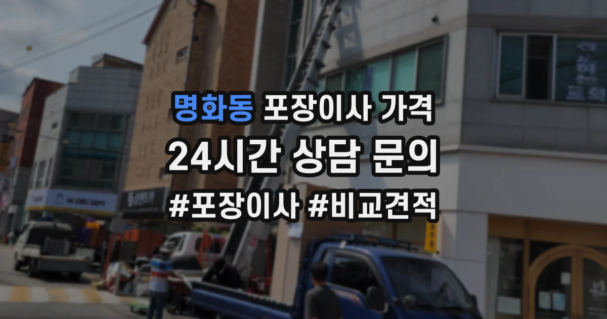 명화동 포장이사 가격
