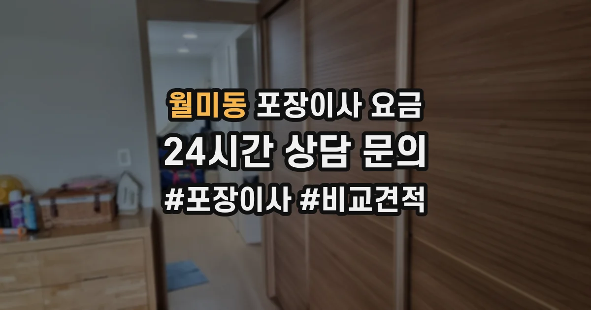 월미동 포장이사 요금