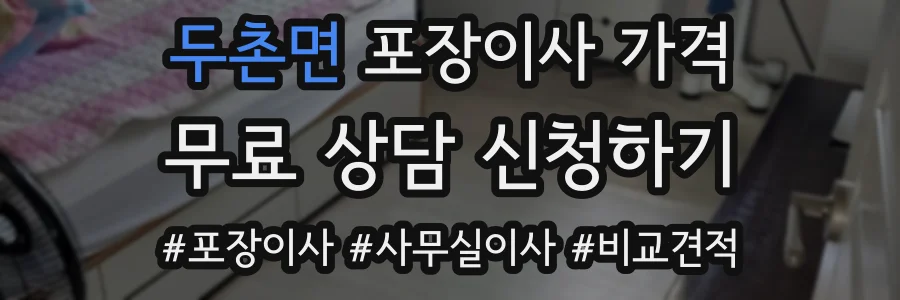 두촌면 포장이사 가격