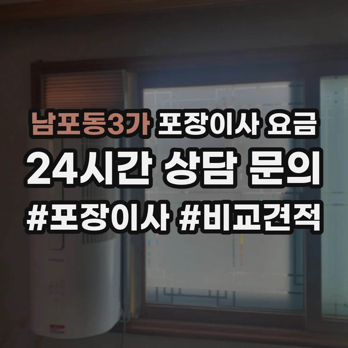 남포동3가 포장이사 요금
