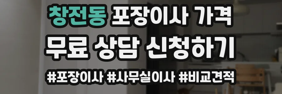 창전동 포장이사 가격