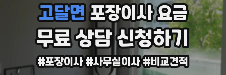 고달면 포장이사 요금