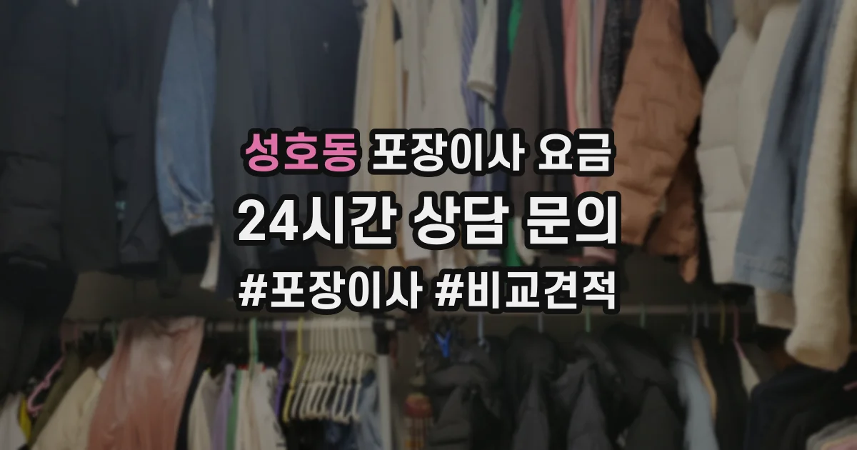 성호동 포장이사 요금