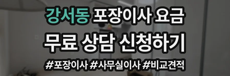 강서동 포장이사 요금