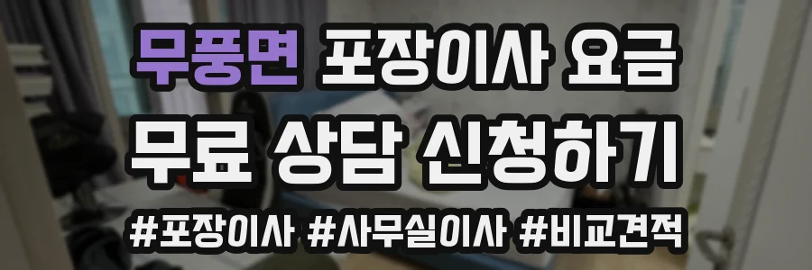 무풍면 포장이사 요금