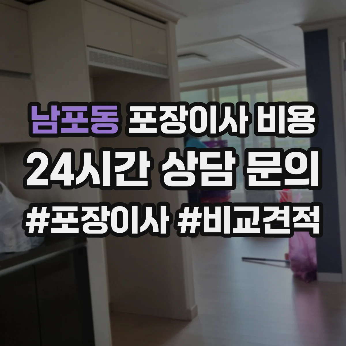 남포동 포장이사 비용