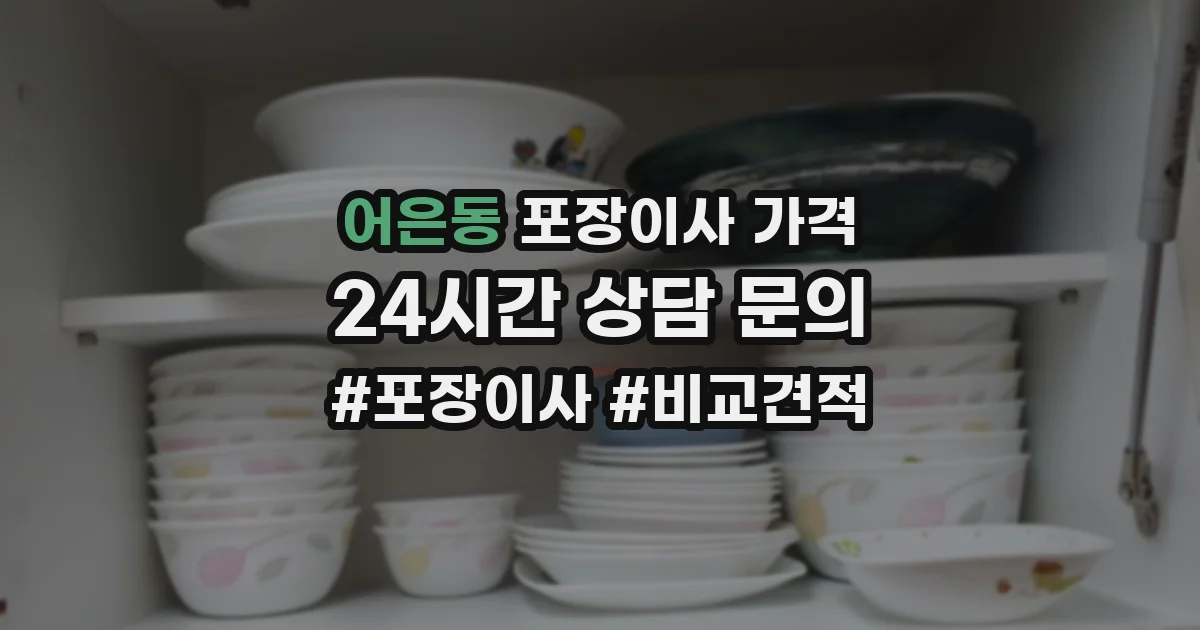 어은동 포장이사 가격