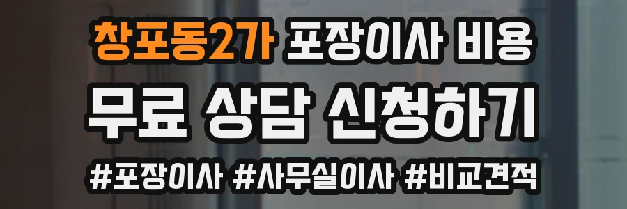 창포동2가 포장이사 비용