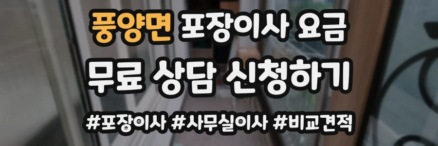 풍양면 포장이사 요금