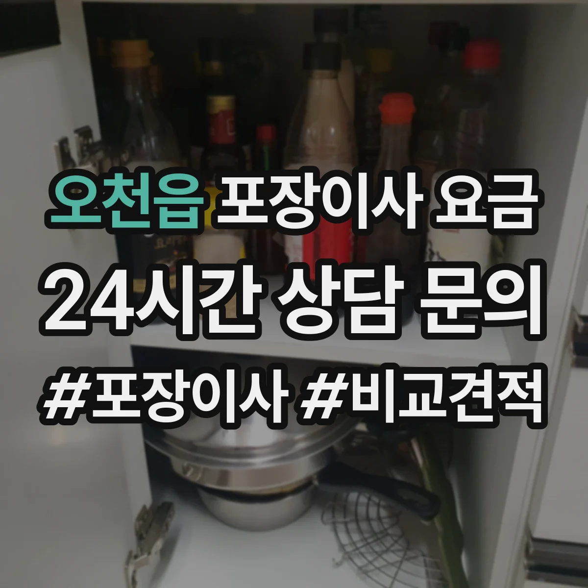 오천읍 포장이사 요금