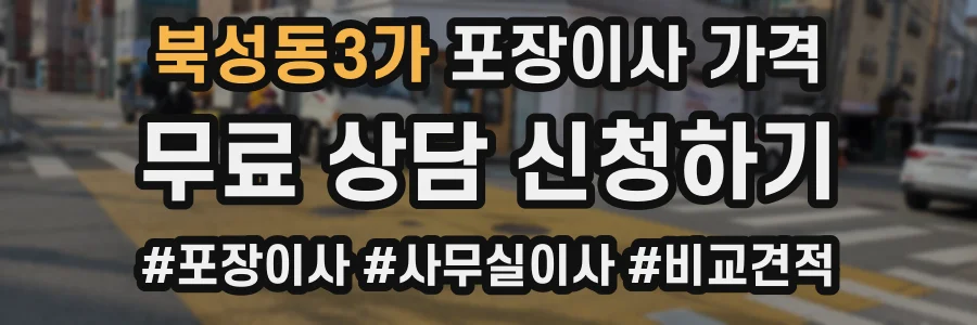 북성동3가 포장이사 가격
