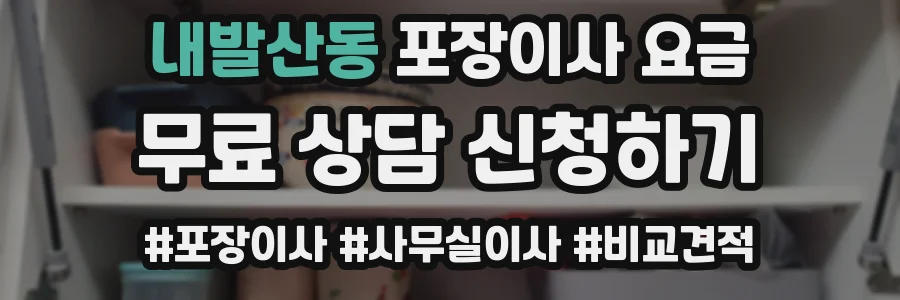 내발산동 포장이사 요금