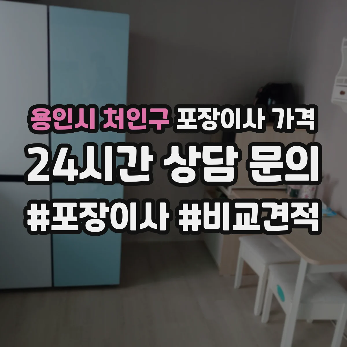 용인시 처인구 포장이사 가격