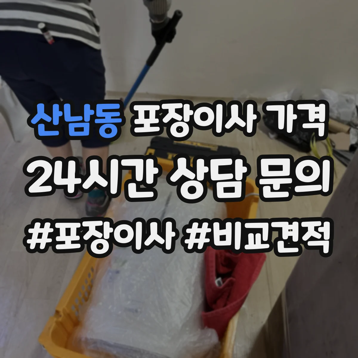 산남동 포장이사 가격