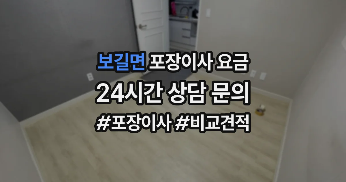 보길면 포장이사 요금