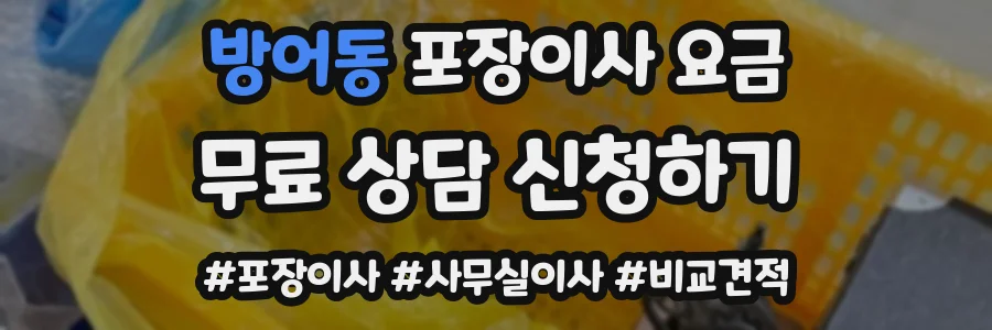 방어동 포장이사 요금