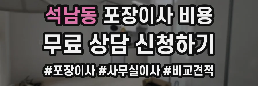 석남동 포장이사 비용