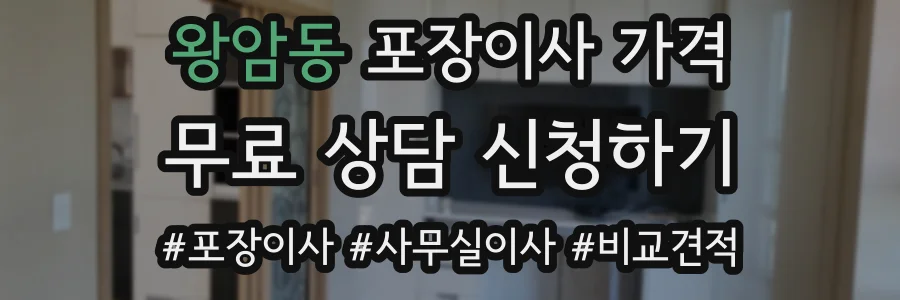 왕암동 포장이사 가격