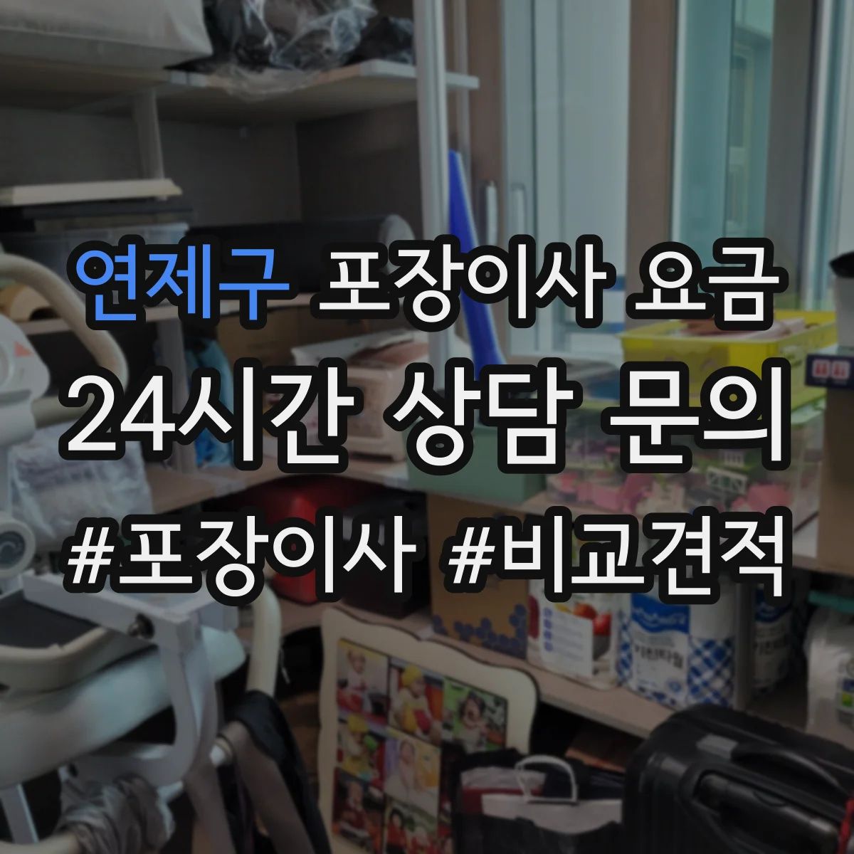 연제구 포장이사 요금 엘리베이터 대신 사다리차가 필요할 때 체크할 점