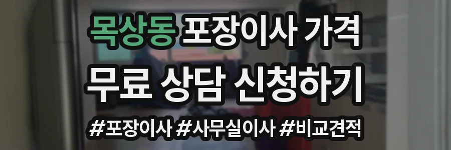 목상동 포장이사 가격