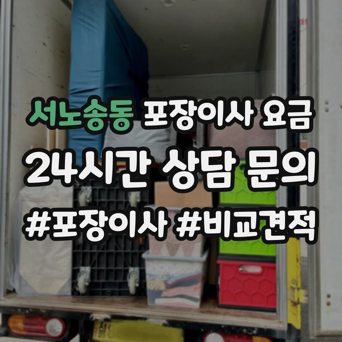 서노송동 포장이사 요금