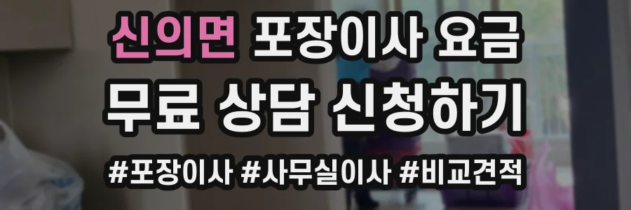 신의면 포장이사 요금