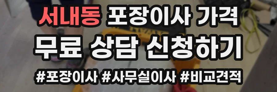 서내동 포장이사 가격