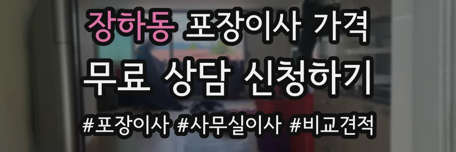 장하동 포장이사 가격