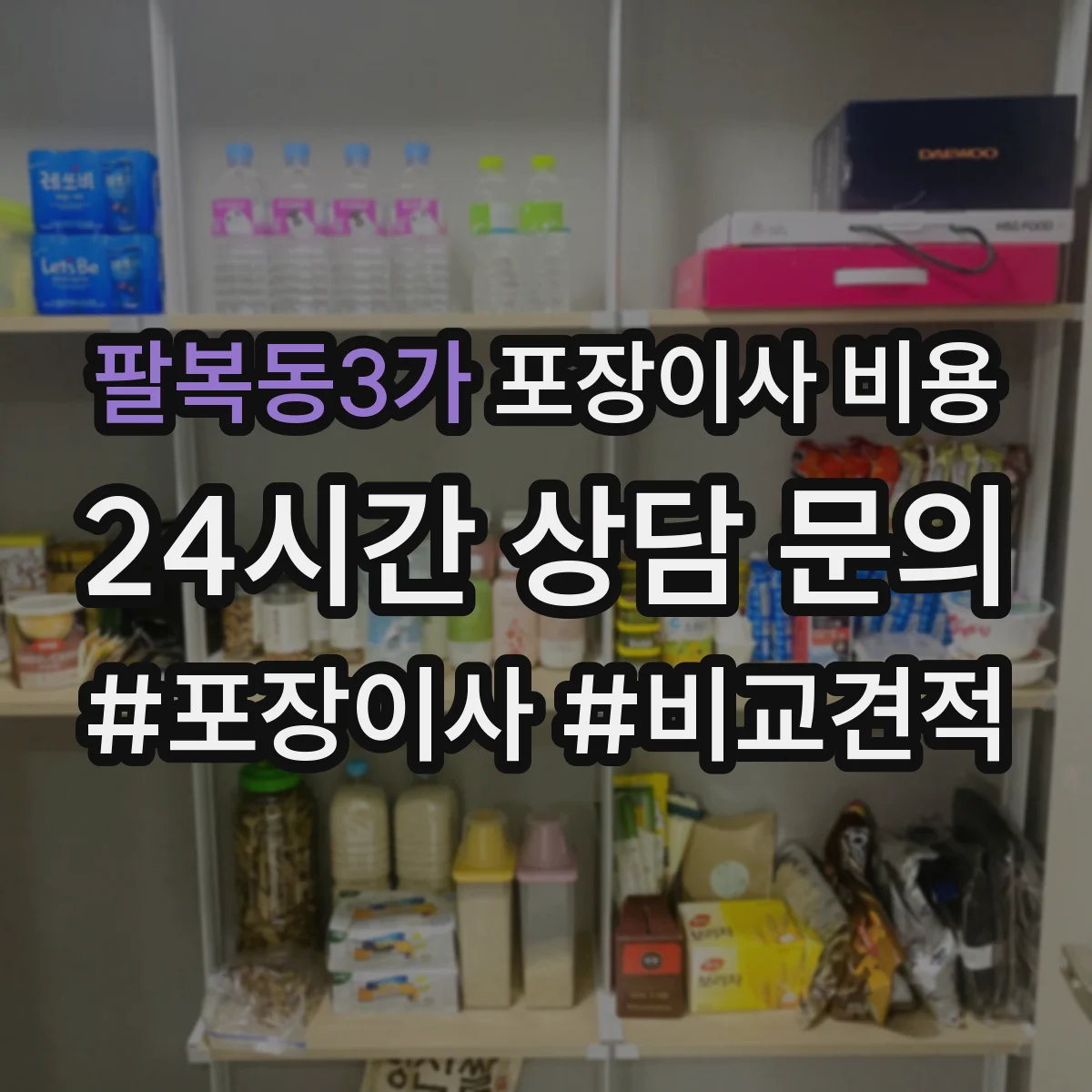 팔복동3가 포장이사 비용