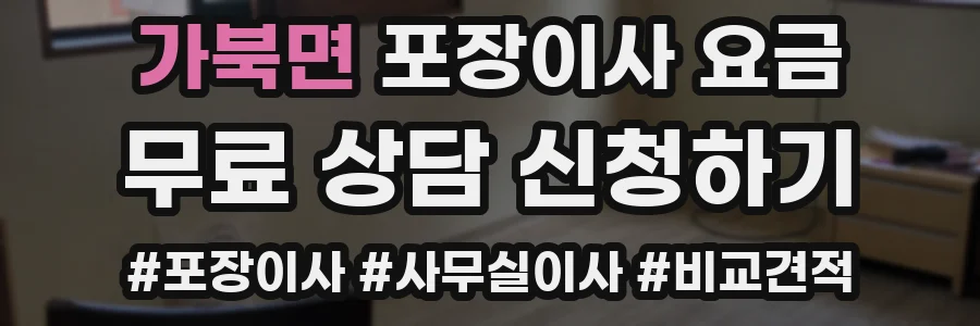 가북면 포장이사 요금