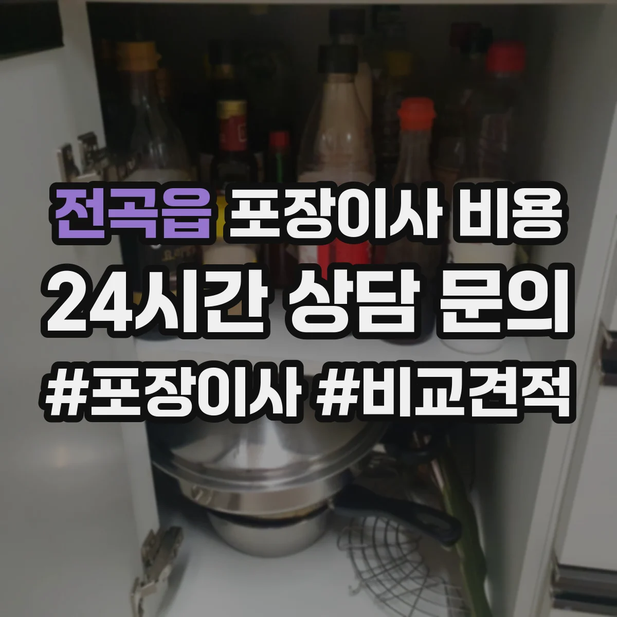 전곡읍 포장이사 비용