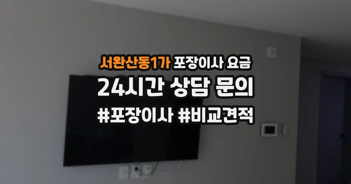 서완산동1가 포장이사 요금