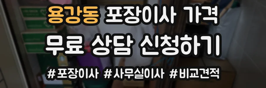 용강동 포장이사 가격