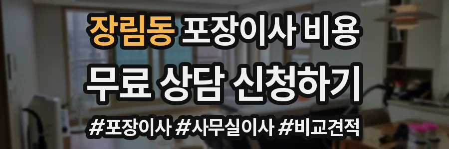 장림동 포장이사 비용