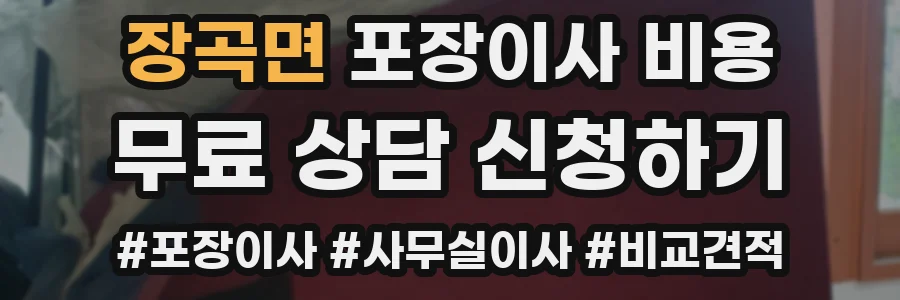 장곡면 포장이사 비용