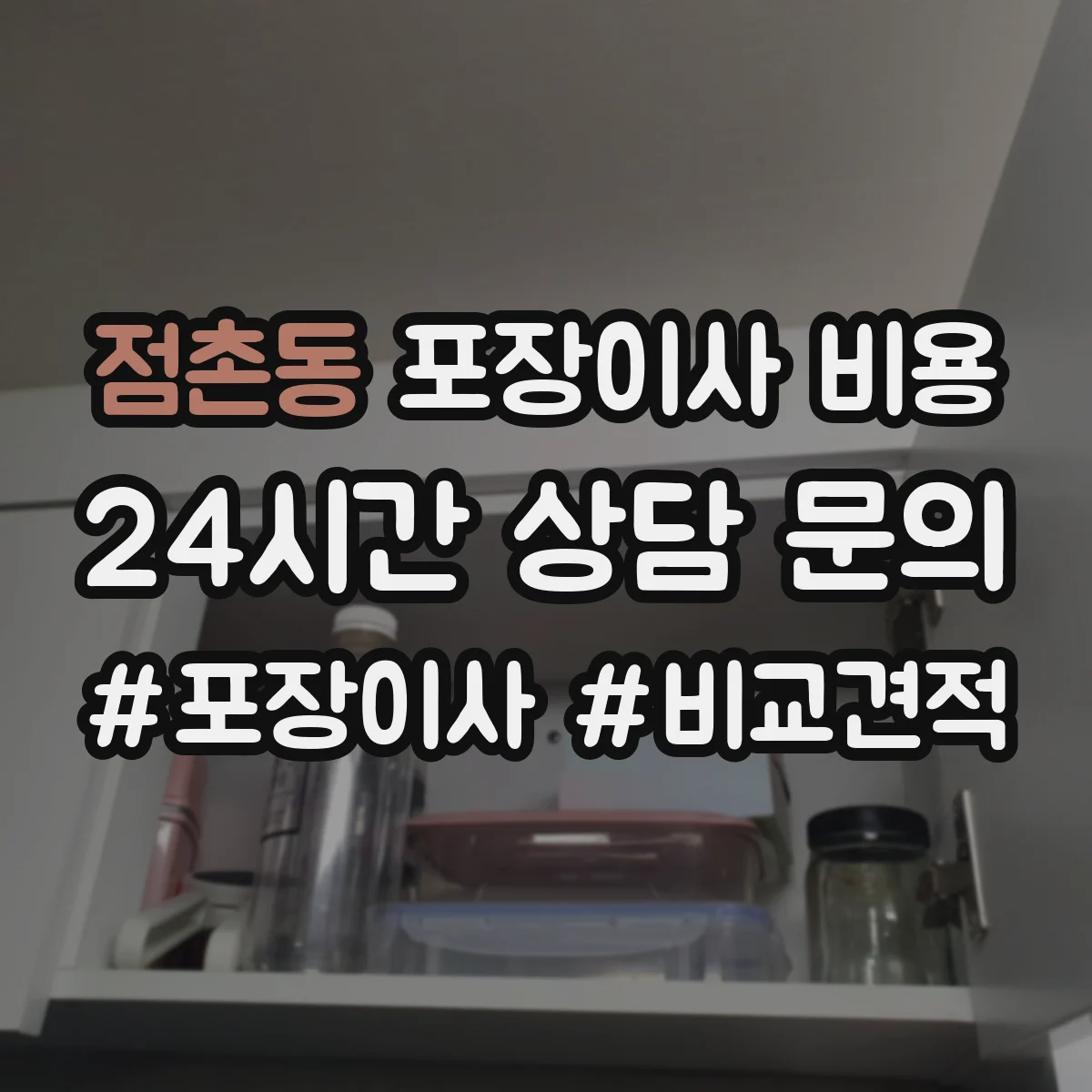 점촌동 포장이사 비용