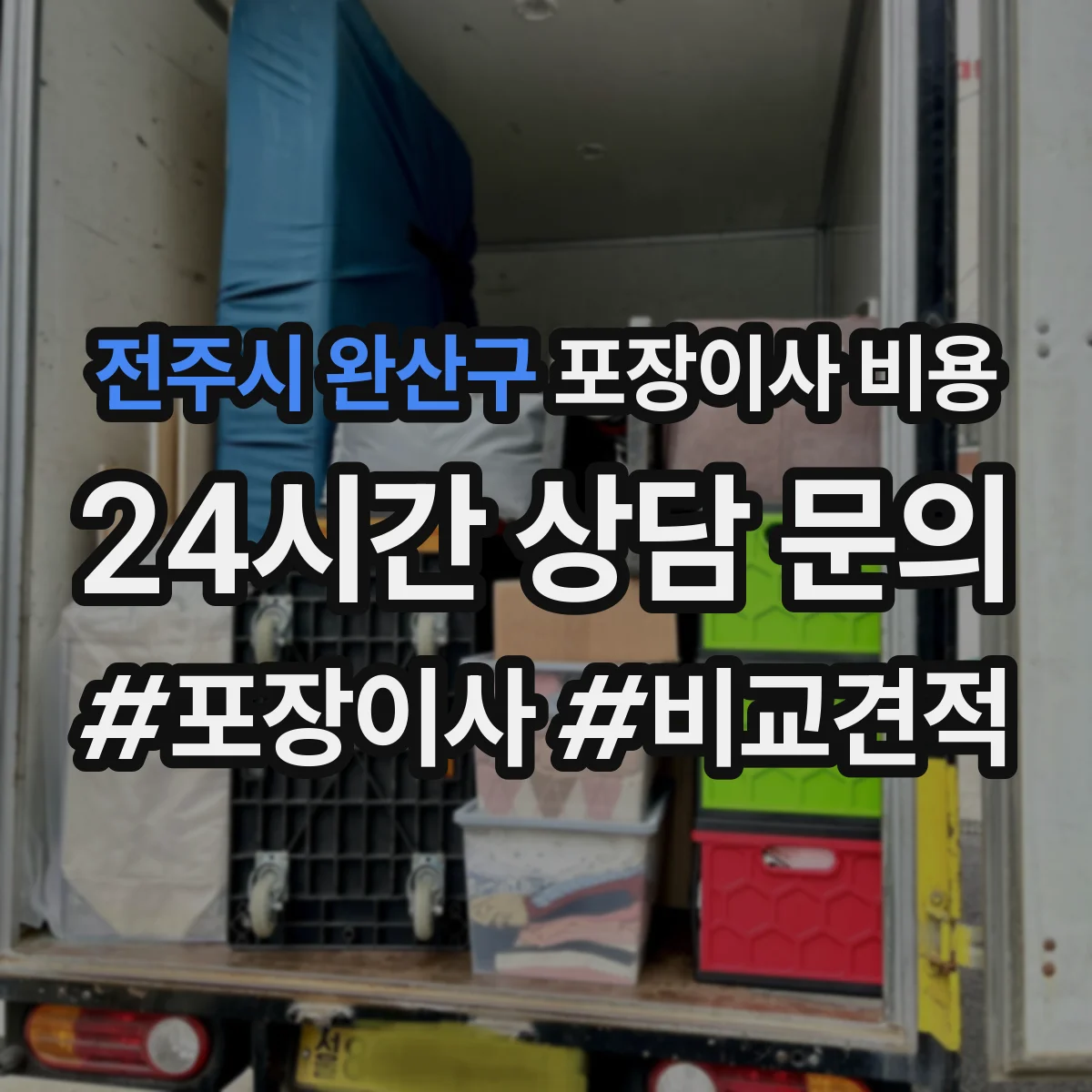 전주시 완산구 포장이사 비용