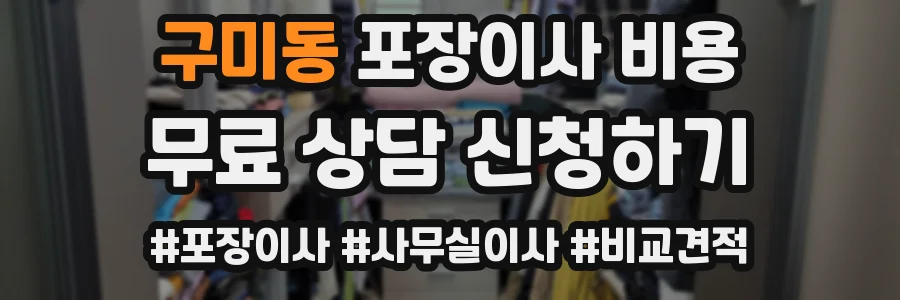 구미동 포장이사 비용