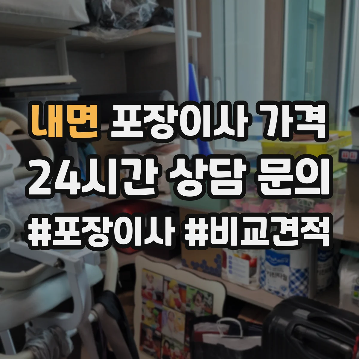 내면 포장이사 가격