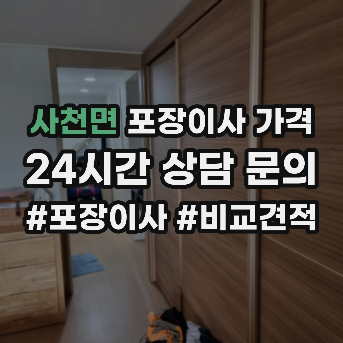 사천면 포장이사 가격