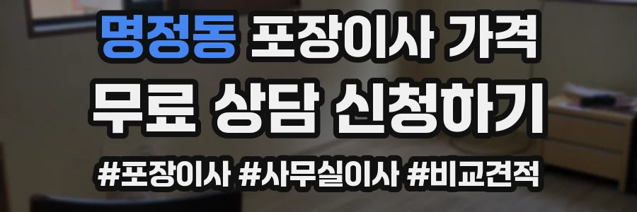 명정동 포장이사 가격